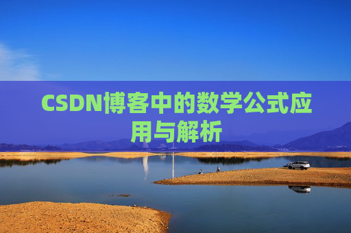 CSDN博客中的数学公式应用与解析
